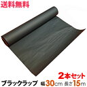 2本セット ブラックラップ 幅 30cm 長さ 15m 黒アルミ ブラックラップ シネホイル フォトホイル 送料無料