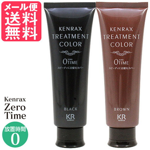 インターコスメ ケンラックス トリートメントカラー 160g ゼロタイム 0 Time 白髪染め ヘアカラー(ブラック/ブラウン)