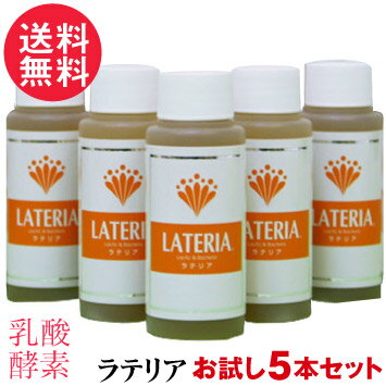 【お試しキャンペーン】 ラテリア お試し 60ml x5本 ミニボトル 乳酸 酵素 核酸 ドリンク 新日本酵素株式会社 送料無料