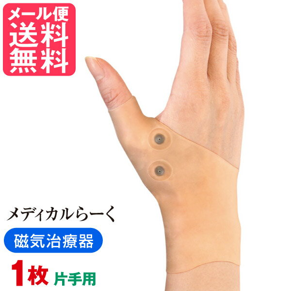 メディカルらーく 1枚 片手 (手首らーく ロング＋4つの磁石) 腱鞘炎 サポーター 親指 手首サポーター 固定 メディカルラーク