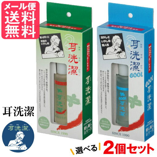 【★最安値に挑戦★】 〈お得なペアセット〉 耳洗潔 20ml + 耳洗潔 COOL 20ml セット 耳掃除 耳かき 耳洗浄 スッキリ 爽快