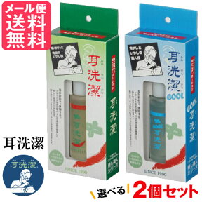 選べる2個セット 耳せんけつ 耳洗潔/COOL耳洗潔 20mll 耳洗浄 約100回分 クール 耳洗い