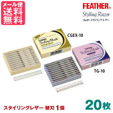 フェザー スタイリングレザーシリーズ スタイリングブレイド 替刃(選べる2個セット)10枚入x2[レギュラータイプEX][セニングタイプ] yp0