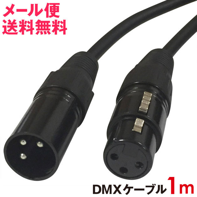 DMXケーブル 1m 3ピン 黒 オス メス
