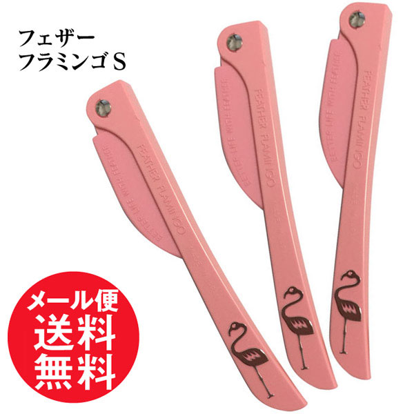 フェザー フラミンゴS 【単色】 ピンク 3本 ガード付 フェイス用