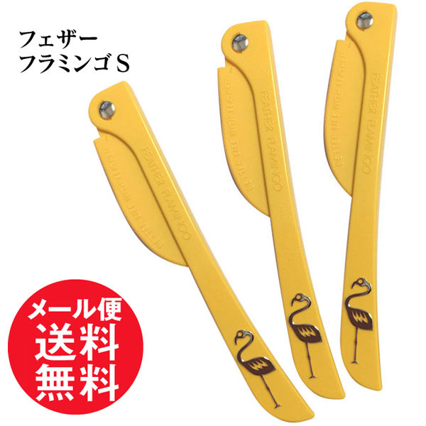 フェザー フラミンゴS 【単色】 イエロー 黄色 3本 ガード付 フェイス用