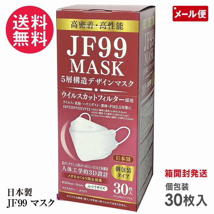 樂天商城 - 日本製 JF99 5層構造デザインマスク 30枚入り 個包装 ふつうサイズ ホワイト 使い捨て 花粉 ウイルス 大人用
