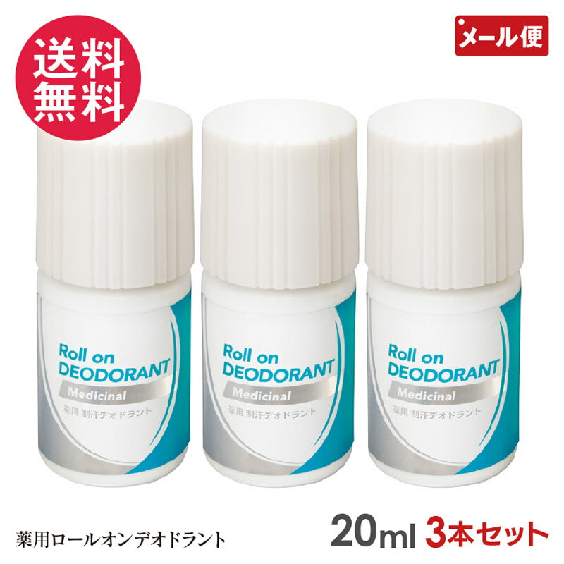 樂天商城 - 3本セット 薬用ロールオンデオドラント デオローション 20ml サクラマチ 1000円ポッキリ