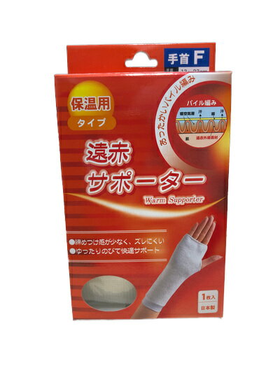 遠赤サポーターパイル型 手首フリー 保温用