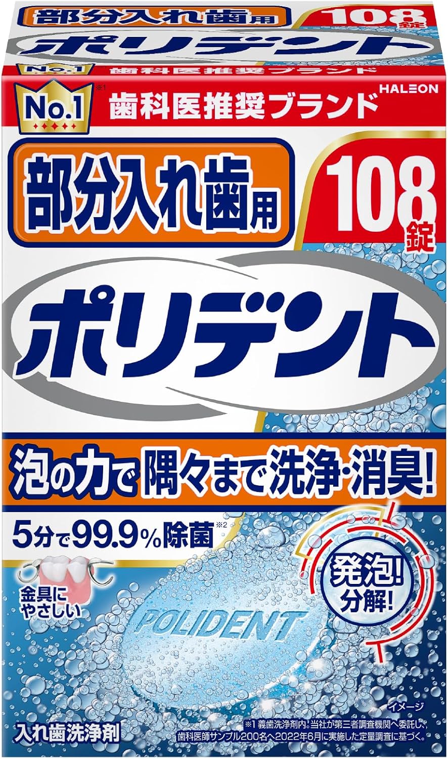 部分入れ歯用 ポリデント 108錠