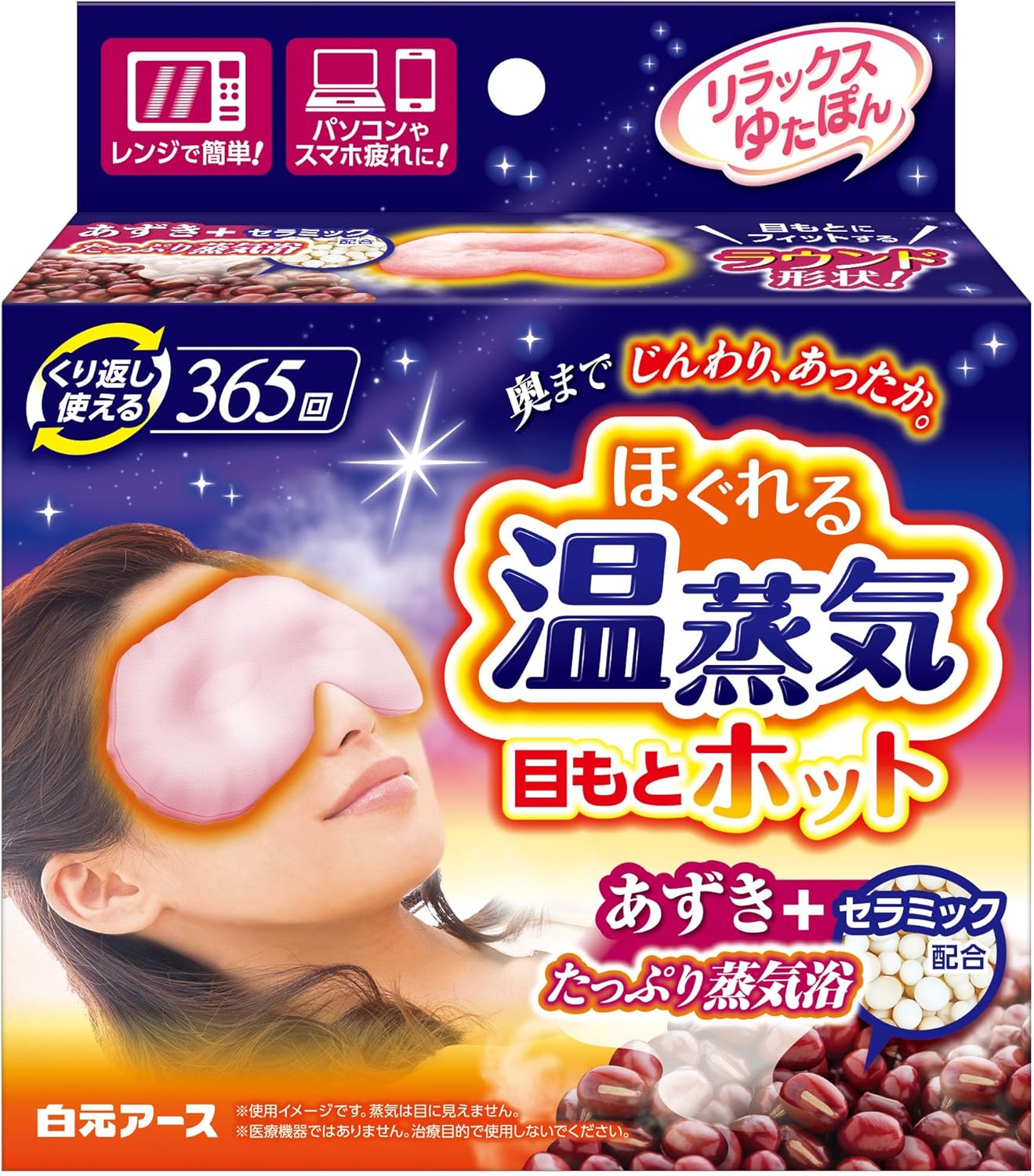 リラックスゆたぽん 目もとホット ほぐれる温蒸気
