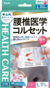 中山式腰椎医学コルセット L(1コ入)