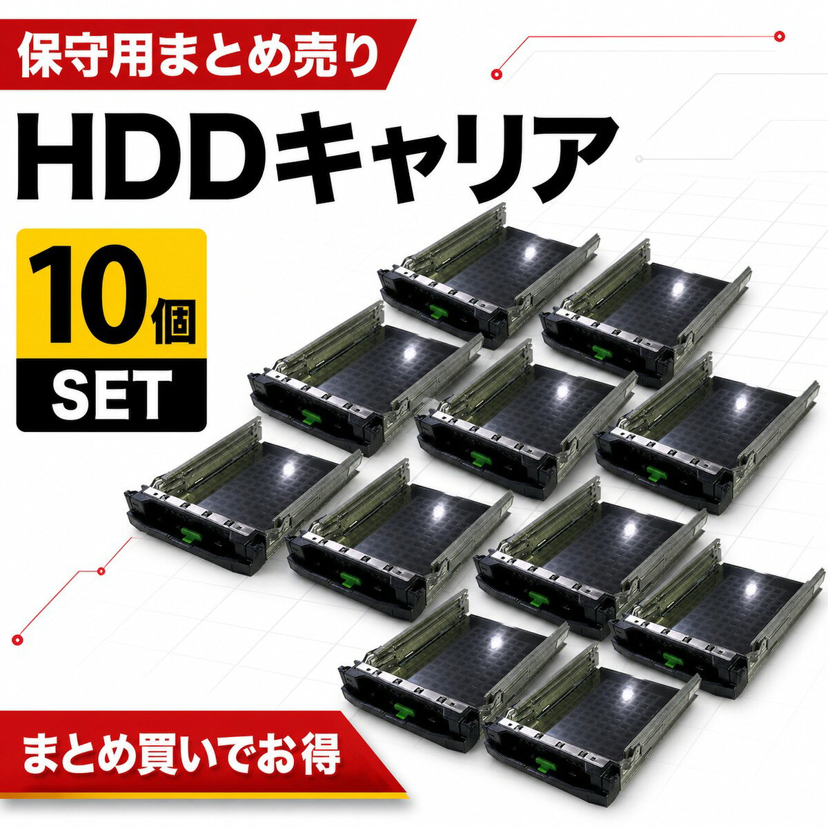 【まとめ売り】Fujitsu 3.5インチ LFF HDDキャリア 10個セット