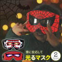 光るマスク LEDマスク ハロウィン コスプレ 子供 キッズ 子どもダンス マスク お面 仮面 仮装 Helloween 光るマスク 学園祭 文化祭 演劇 ロボ...