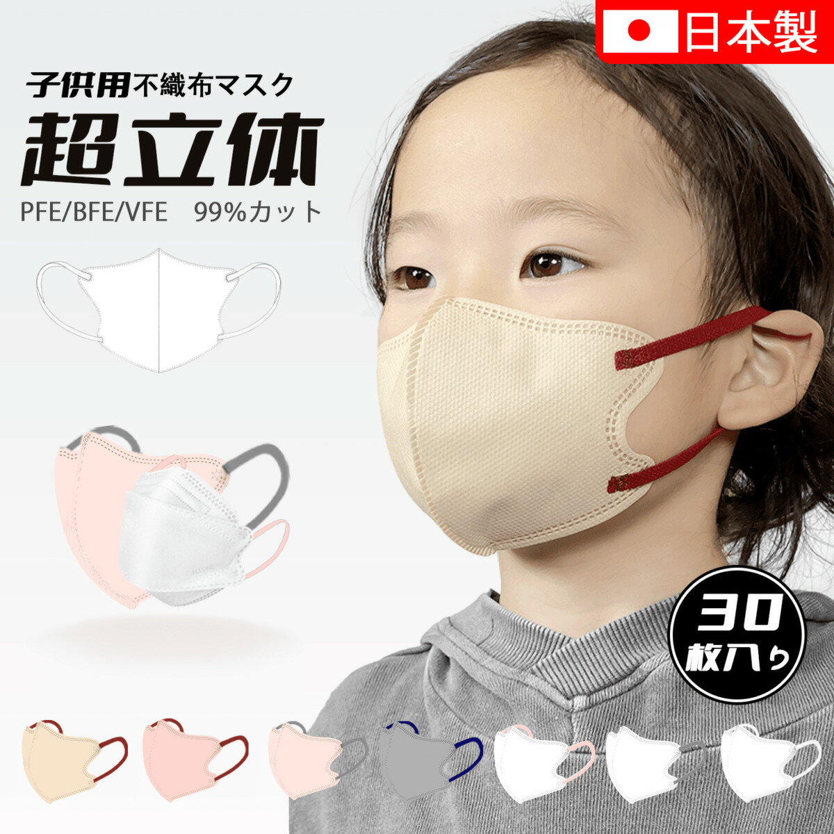 日本製 子供マスク 不織布マスク 子ども用マスク キッズマスク 子供用マスク 日本製マスク 3D立体型 四層構造マスク 不織布 高密度フィルター 使い捨てマスク 30枚入り 子供サイズ 通園 通学