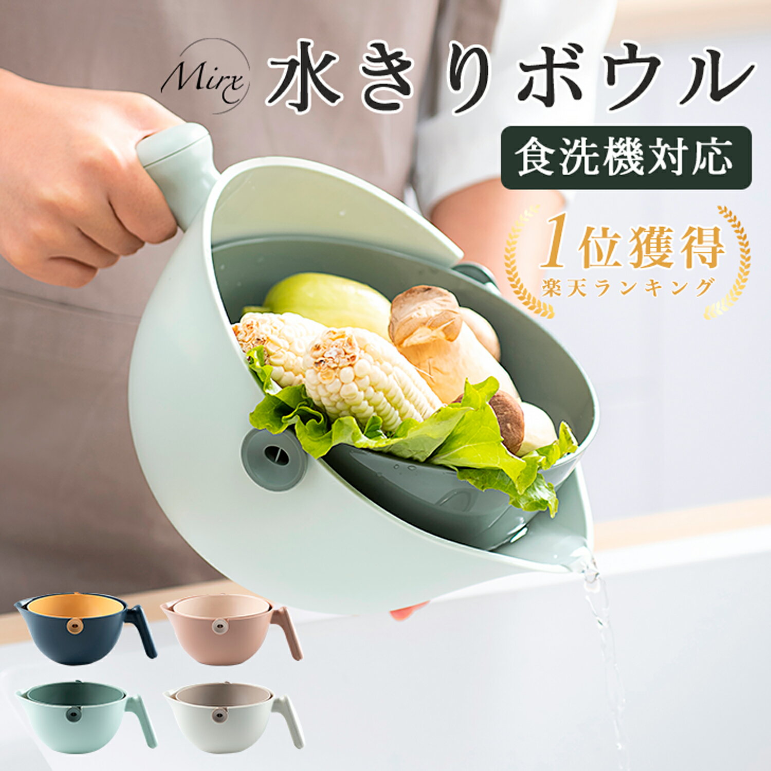 Mirx 水切りボウル ボール ざる 便利グッズ 野菜水切り 果物 野菜 水切り 野菜水切り器 キッチングッズ キッチン 料理 調理器具 水きり サラダボウル ザル セット 家庭用品 日用雑貨 キッチンツール