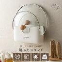 【GWセール P20倍♪5/6まで】 【楽天受賞】 Mirx 鍋蓋スタンド 鍋蓋置き 鍋ふたスタンド ラック 収納 鍋ふたホルダー キッチン レシピ なべ蓋 壁...