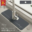 【P3倍マラソン♪】≪即納♪≫ Mirx 水切りマット 蛇口マット 珪藻土 洗面台 新生活応援 蛇口乾燥 ソフト 珪藻土マット キッチンマット 水栓マット 乾燥 速乾吸水 抗菌 防カビ 滑り止め 消臭 蛇口吸収パッド 洗面台 洗える キッチン