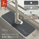 【P3倍マラソン♪】≪楽天1位受賞≫ Mirx 水切りマット 蛇口マット 珪藻土 洗面台 新生活応援 蛇口乾燥 ソフト 珪藻土マット キッチンマット 水栓マット 乾燥 速乾吸水 抗菌 防カビ 滑り止め 消臭 蛇口吸収パッド 洗面台 洗える キッチン