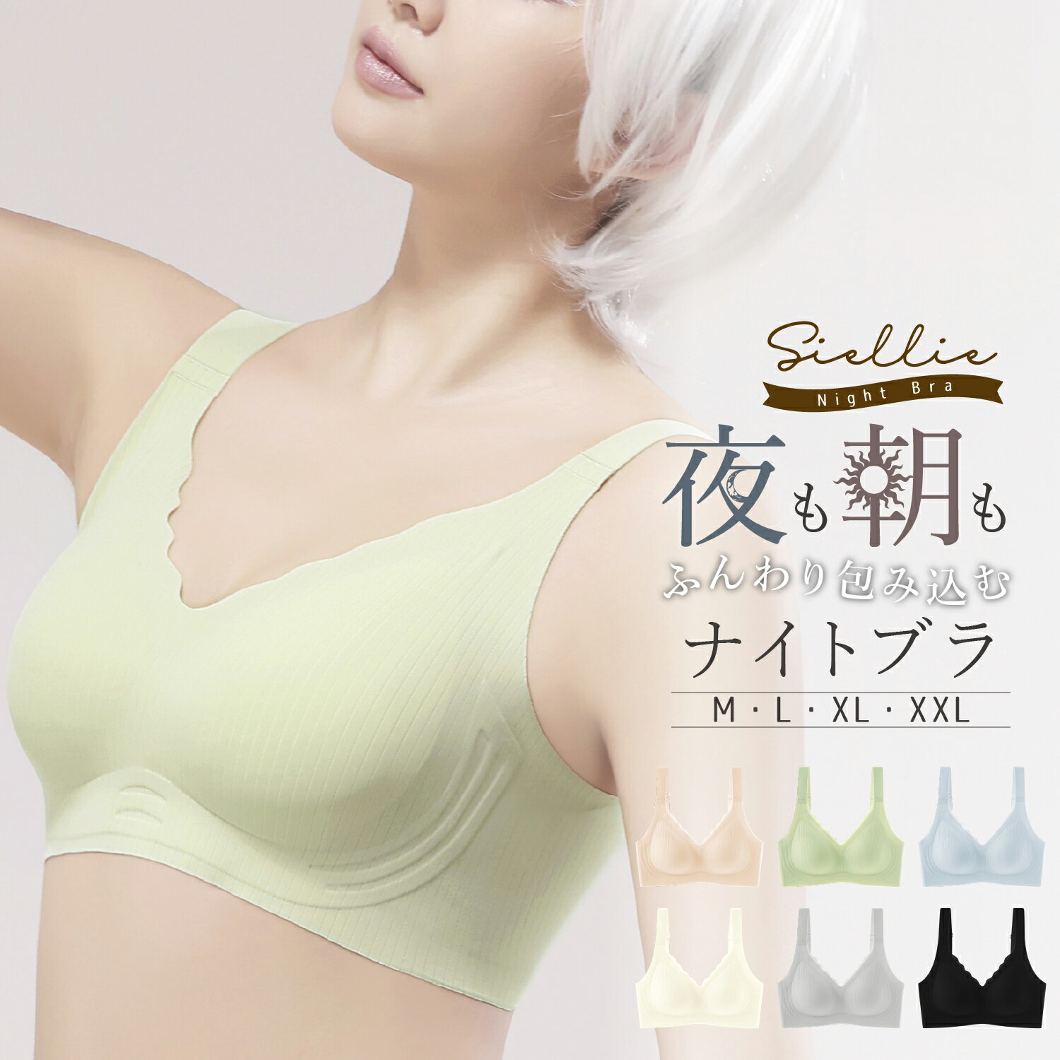 Siellie ナイトブラ ブラジャー ノンワイヤー 痛くない 昼夜兼用 1日中使える 脇高 大きいサイズ 小胸 脇肉 バストケア 谷間 スポーツブラ スポブラ ヨガ パジャマ 産後 楽 夜 夜用 無地 補正 補正下着