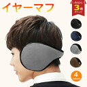 【P3倍マラソン♪】\選ばれて楽天1位/ 耳あて イヤーマフ 耳当て みみあて 通勤 通学 イヤーウォーマー 学生 メンズ レディース 男女兼用 ふわふわ フワフワ アウトドア 防風 防寒 ランニング ジョギング サイクリング 外出 旅行