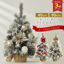 【P3倍マラソン♪】\楽天1位獲得/クリスマスツリー 卓上 45cm 60cm 北欧 ミニツリー オーナメントセット LEDライト付 赤 レッド GD ゴールド SV シルバーXmasツリー オーナメント セット ミニ キラキラ 組み立て簡単 常時点灯 松ぼっくり