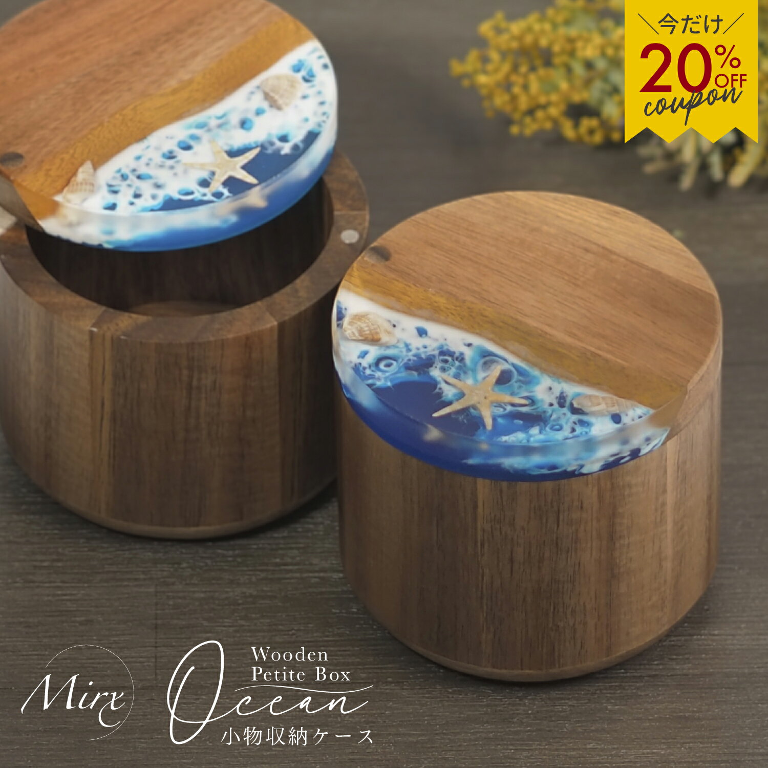 【限定20%OFFクーポン♪】小物入れ 蓋付き 木製 おしゃれ ＼即納／［Mirx オーシャンシリーズ］本物の貝 シェル レジンアート ラウンド 丸形 貝殻 海 波 夏 ハワイ 自然 北欧風 収納ケース アクセサリー 収納 ナチュラルインテリア メープル ウォールナット コイントレー
