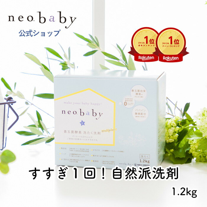 【今なら初回限定送料無料】ホームケアウェルカムキャンペーン!!neobaby 善玉菌酵素 洗たく洗剤 1.2kg国産 オーガニ…