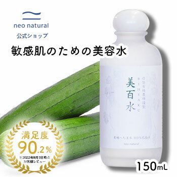 ［オーガニック 化粧水]ウェルカムキャンペーン!!母袋有機農場 美百水 150ml 化粧水 国産 オーガニック 敏感肌 アトピー ネオナチュラル 保湿 毛穴 スキンケア 乾燥 ヘチマ水 無添加