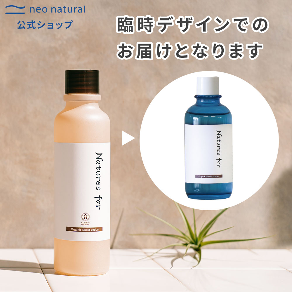 【臨時デザイン品】[オーガニック 化粧水]Natures for オーガニックモイストローション 120mL 旧： Larラーネオナチュラル / 新： ネイチャーズフォー無添加 ヘチマ水 オーガニック ローション