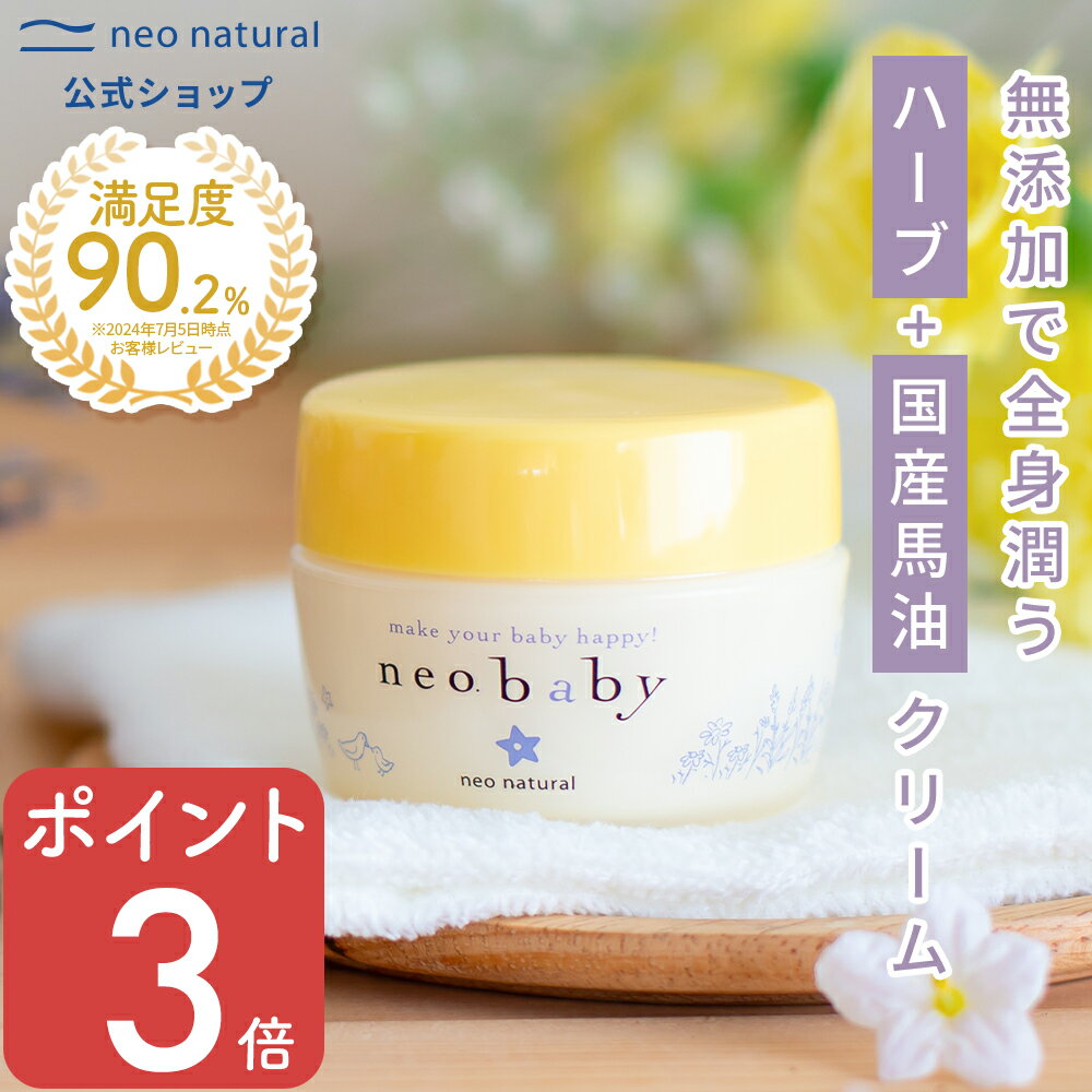 ★ポイント3倍・今だけ初回返金保証付★［国産 馬油］neobaby ニコリベビークリーム 40mL（保湿クリーム）オーガニック 保湿クリーム 赤ちゃん 敏感肌 ギフト ネオベビークリーム 保湿 馬油クリーム 無添加 馬油 ベビークリーム スキンケア 全身 ボディ