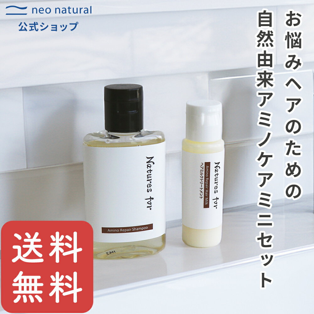 Natures for アミノリペアミニセット（アミノリペアシャンプー30mL　1本、アミノリペアヘアミルク15mL　1本） ネイチャーズフォーノンシリコン 無添加 シャンプー アミノ酸　ダメージケア