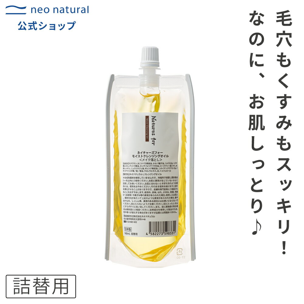 [オーガニック メイク落とし]【WEB限定】Natures for モイストクレンジングオイル 詰替用 160mL 旧： Larラーネオナ…