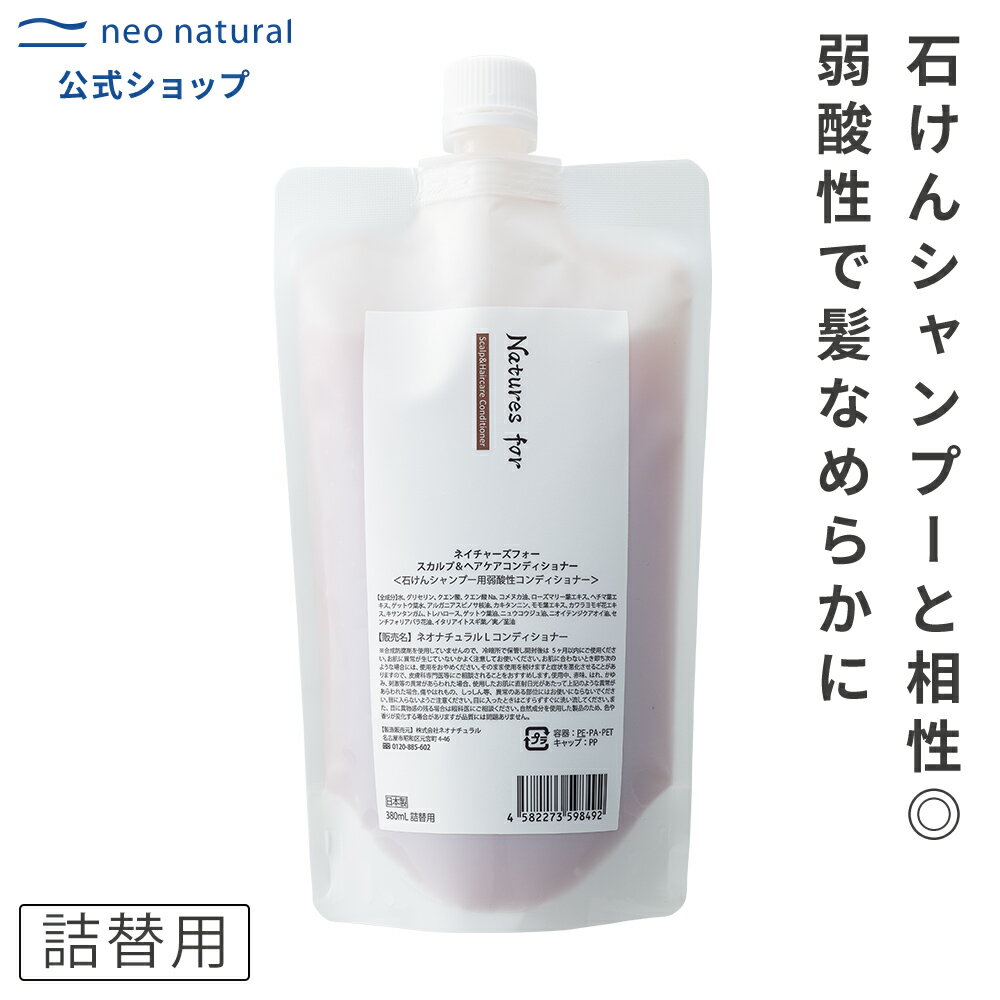 Natures for スカルプ＆ヘアケアコンディショナー 詰替用 380mL　旧： Larラーネオナチュラル / 新： ネイチャーズフォー国産 オーガニック コンディショナー 石けんシャンプ− リンス