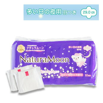 ［オーガニック 生理用品］ナチュラムーン 生理用ナプキン 【多い日の夜用・羽つき】10個入国産 オーガニックコットン ナプキン 温活 冷え対策 デリケートゾーン 生理 敏感肌