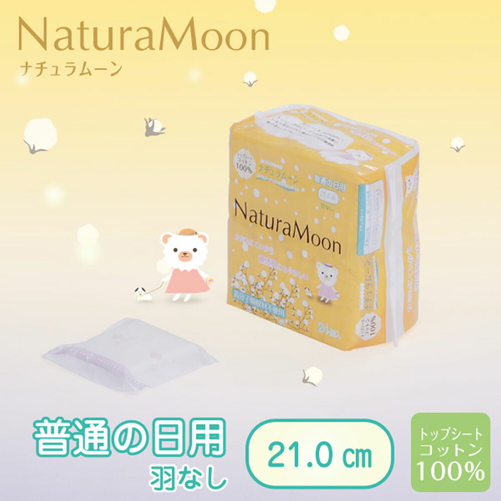 ［オーガニック 生理用品］ナチュラムーン 生理用ナプキン 【普通の日の昼用・羽なし】24個入国産 オーガニックコットン ナプキン 温活 冷え対策 デリケートゾーン 生理 敏感肌 無添加 ネオナチュラル neo-natural-10001419 ネオナチュラル[楽天市場店] サンプル画像2