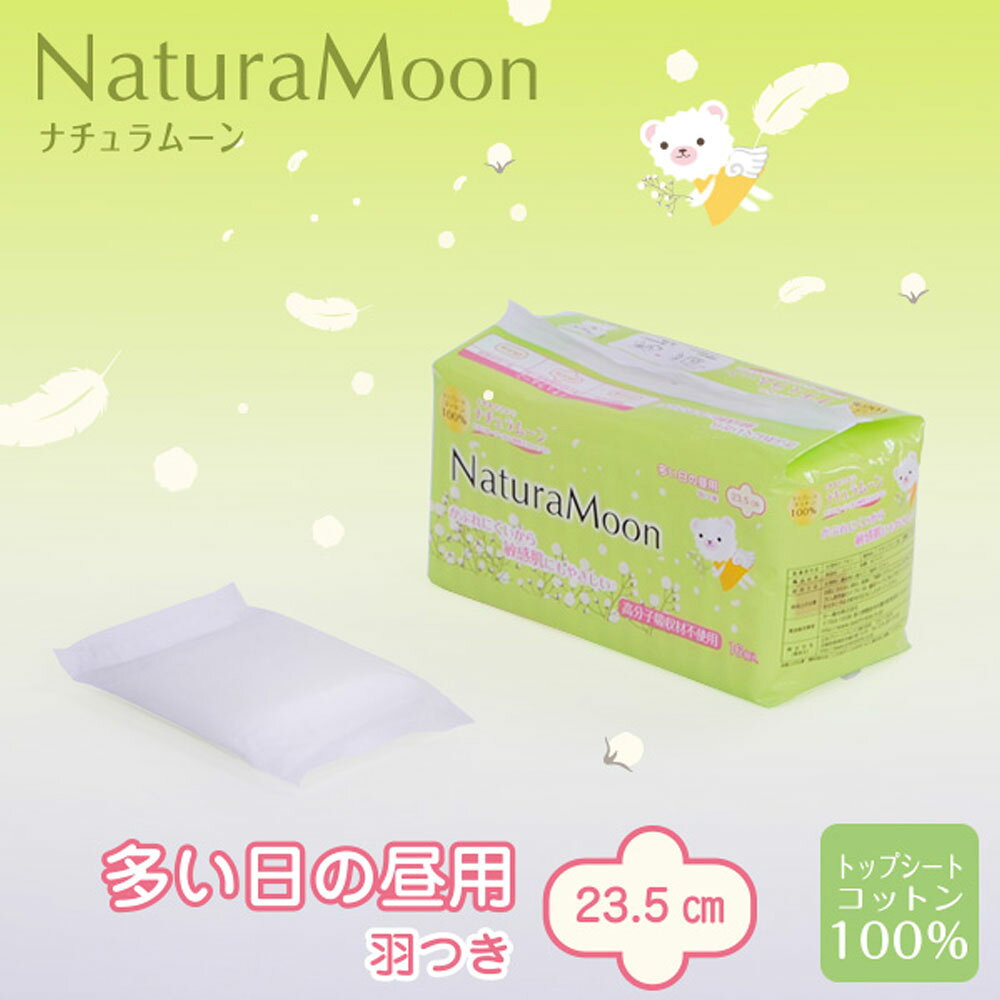 ［オーガニック 生理用品］ナチュラムーン 生理用ナプキン 【多い日の昼用・羽つき】16個入国産 オーガニックコットン ナプキン 温活 冷え対策 デリケートゾーン 生理 敏感肌 無添加 ネオナチュラル neo-natural-10001464 ネオナチュラル[楽天市場店] サンプル画像2