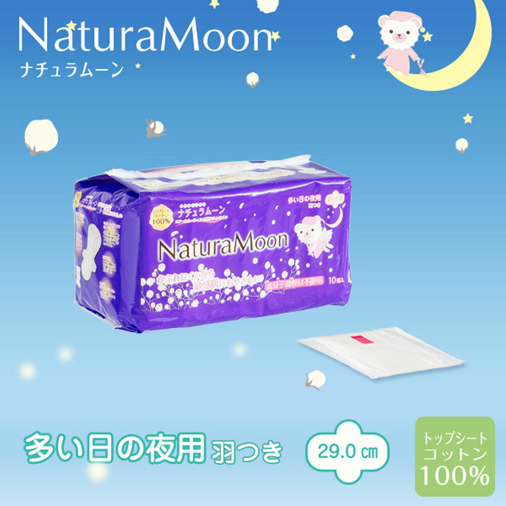 ［オーガニック 生理用品］ナチュラムーン 生理用ナプキン 【多い日の夜用・羽つき】10個入国産 オーガニックコットン ナプキン 温活 冷え対策 デリケートゾーン 生理 敏感肌 無添加 ネオナチュラル neo-natural-10001724 ネオナチュラル[楽天市場店] サンプル画像2
