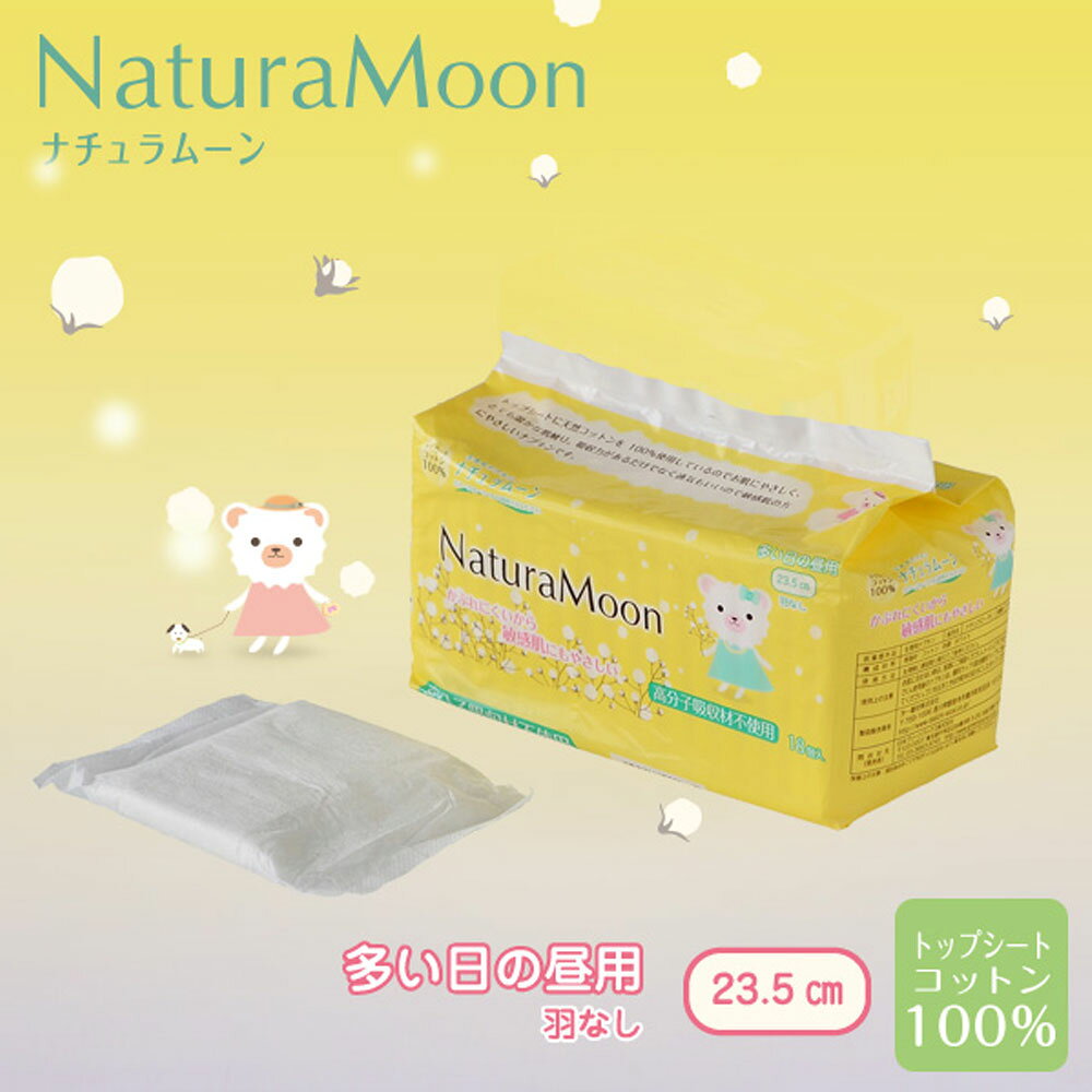 ［オーガニック 生理用品］ナチュラムーン 生理用ナプキン 【多い日の昼用・羽なし】18個入国産 オーガニックコットン ナプキン 温活 冷え対策 デリケートゾーン 生理 敏感肌 デリケート コットン 生理用 使い捨て 無添加 ネオナチュラル neo-natural-10001619 ネオナチュラル[楽天市場店] サンプル画像2