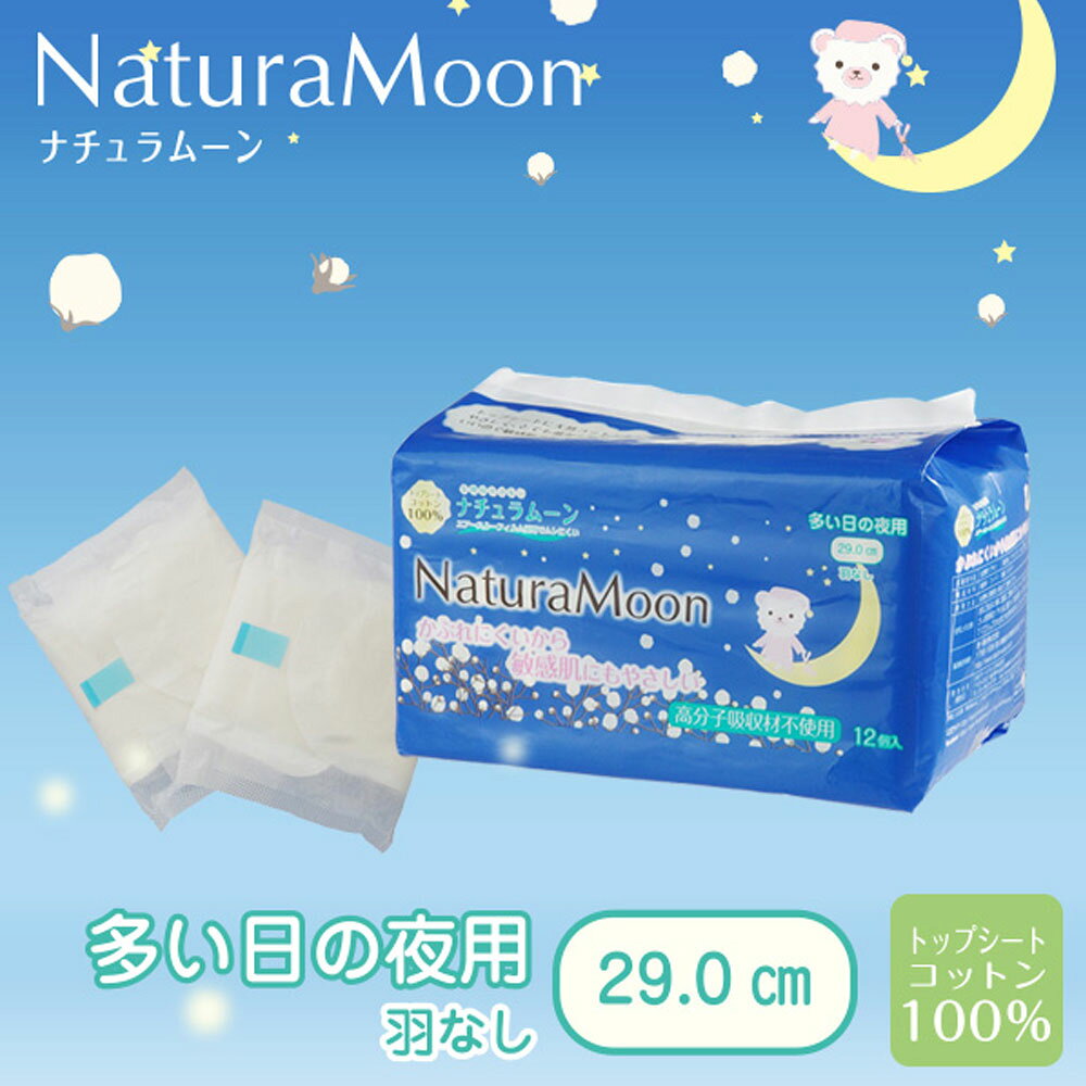 ［オーガニック 生理用品］ナチュラムーン 生理用ナプキン 【多い日の夜用・羽なし】12個入国産 オーガニックコットン ナプキン 温活 冷え対策 デリケートゾーン 生理 敏感肌 無添加 ネオナチュラル neo-natural-10001420 ネオナチュラル[楽天市場店] サンプル画像2