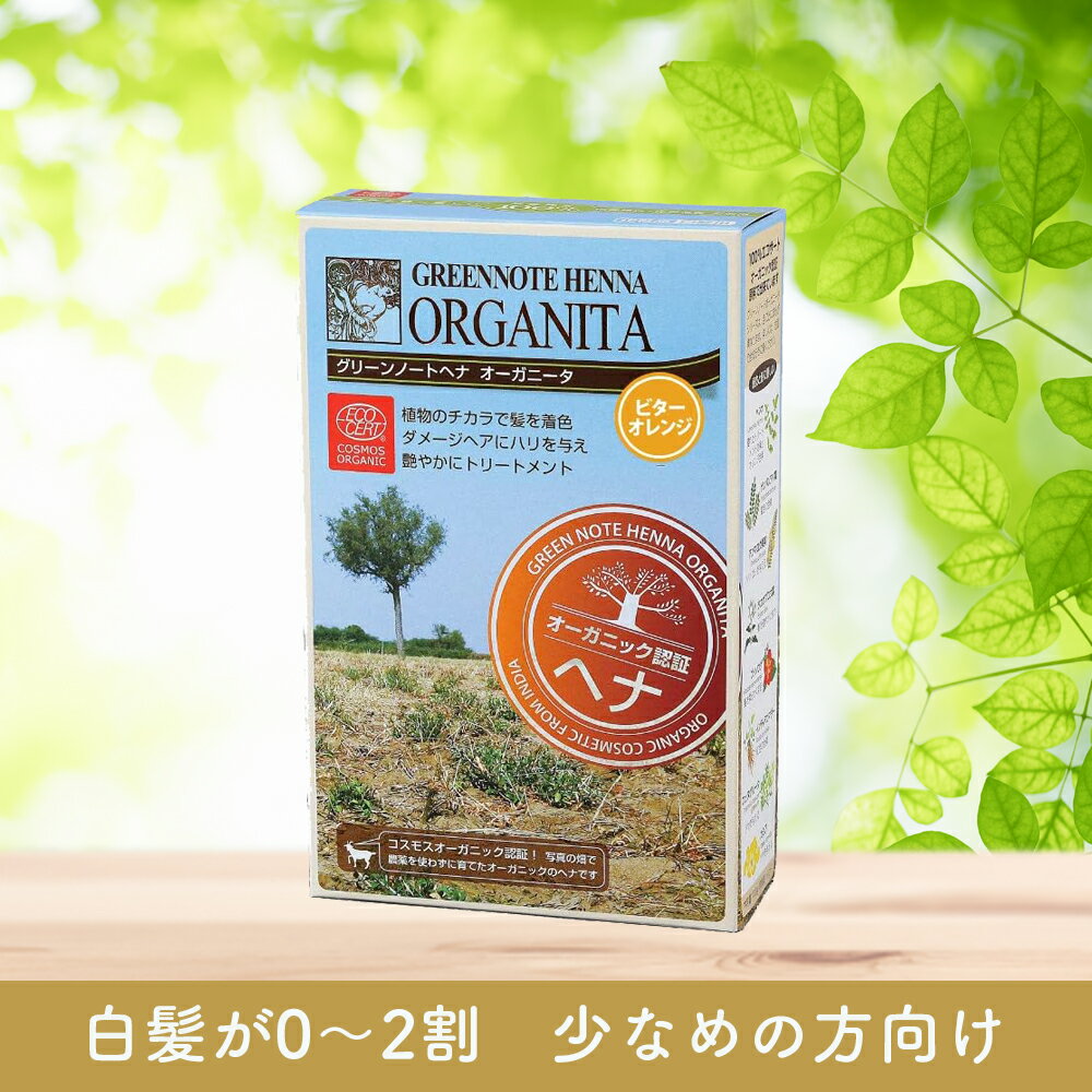 ［オーガニック 白髪染め］オーガニータ ヘナ染め ※ビターオレンジ エコサート認証 敏感肌 髪 艶髪 ヘ..
