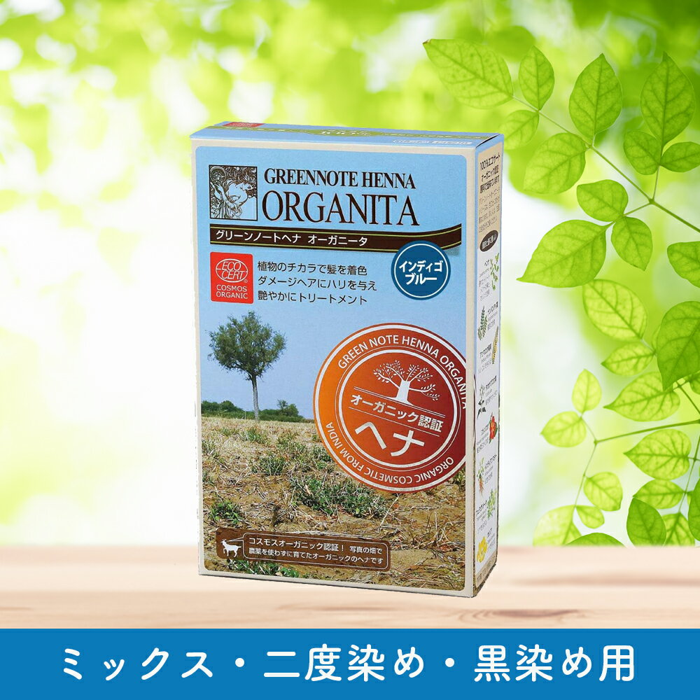 ［オーガニック 白髪染め］オーガニータ ヘナ染め※インディゴブルー ミックス・二度染め・黒染め用エコサート認証 敏感肌 白髪 ハリ コシ 艶髪 ヘアカラーのサムネイル
