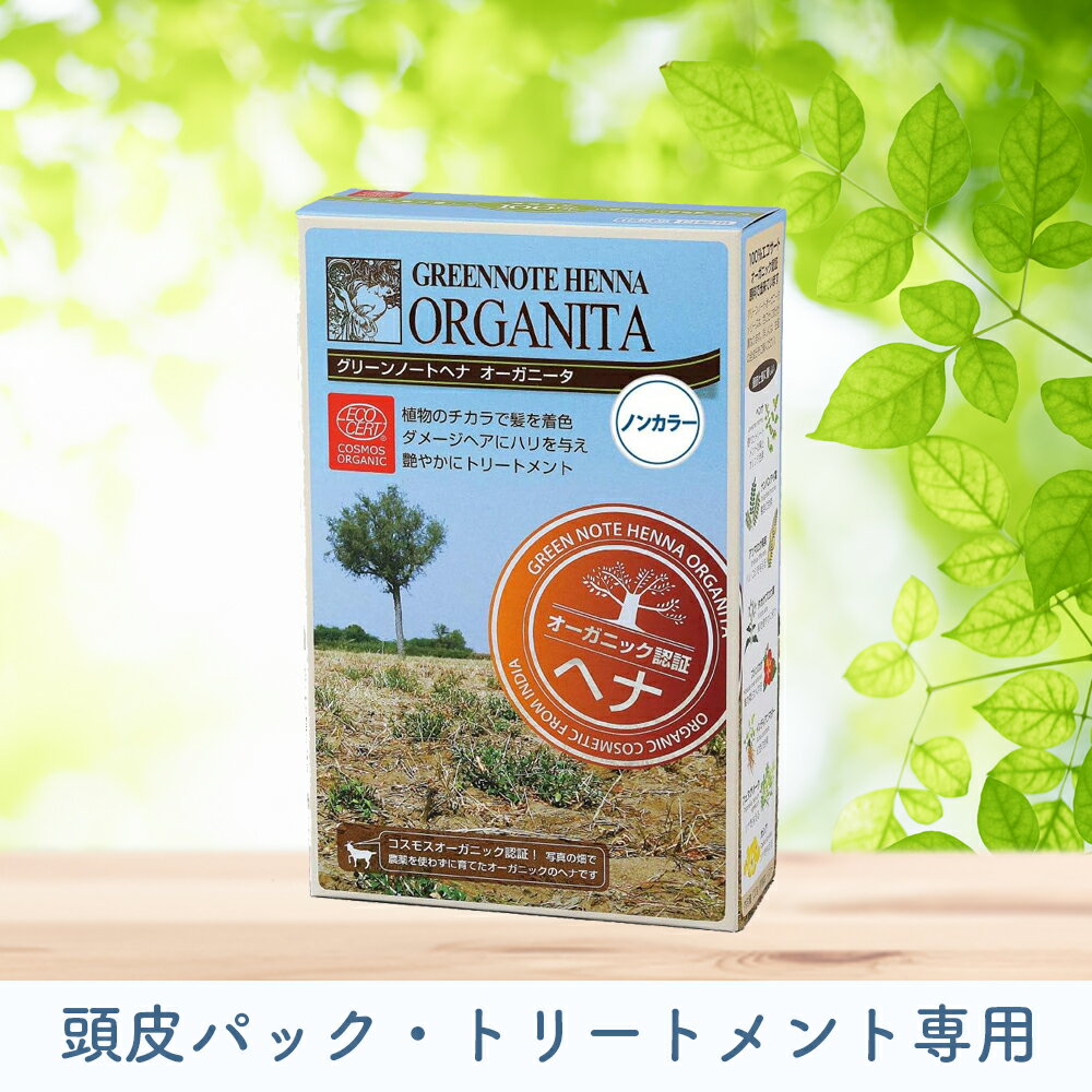 ［オーガニック 白髪染め］オーガニータ ヘナ染め※ノンカラートリートメント専用(無色)エコサート認証 ..