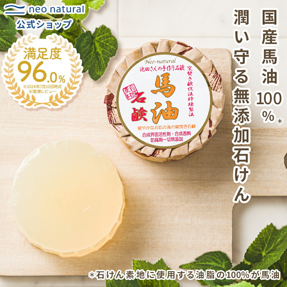 [馬油 無添加 石鹸]【今なら初回限定送料無料＆返金保証】ウェルカムキャンペーン!!池田さんの石けん 馬油石けん105g オーガニック 敏感肌 乾燥肌 洗顔 洗顔石鹸 固形石鹸 洗顔石けん 石けん 馬油石鹸 全身 洗えるのサムネイル