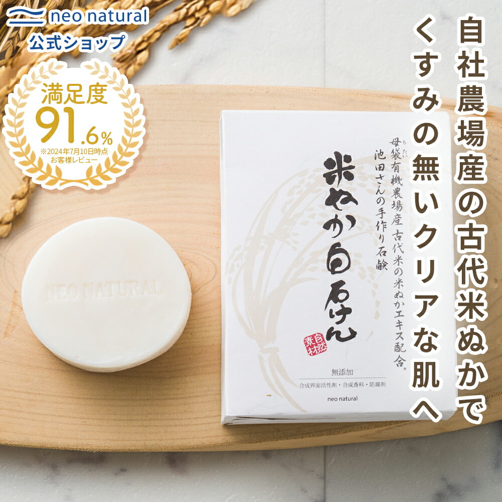 ［無添加 国産］池田さんの石けん 米ぬか白石けん 80gオーガニック 石けん 石鹼 ランキング 敏感肌 洗顔 くすみ 馬油 ネオナチュラルのサムネイル