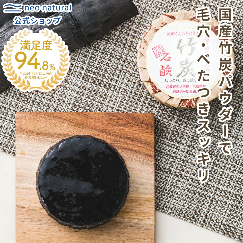［無添加 国産］池田さんの石けん 竹炭石けん 105gオーガニック 石鹸 敏感肌 毛穴 ニキビ 馬油 ネオナチュラル 洗顔 洗顔石鹸 スキンケア 毛穴ケア 固形石鹸 馬油石鹸 無添加石鹸 池田さんの石鹸 赤ちゃん 竹炭石鹸