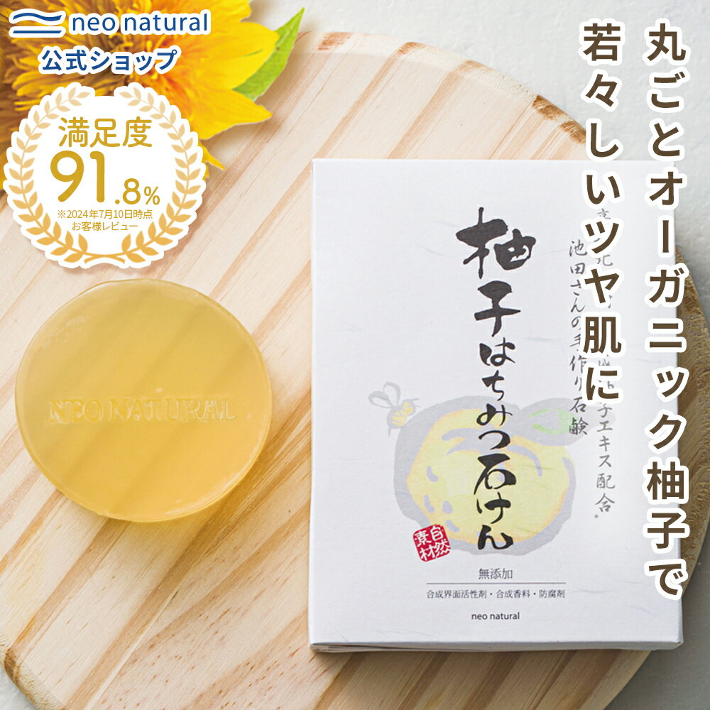 ［無添加 国産］池田さんの石けん 柚子はちみつ石けん 80gオーガニック 石けん 石鹸 敏感肌 洗顔 ハリ 馬油 ネオナチュラル 洗顔石鹸 洗顔料 スキンケア 無添加 泡 泡洗顔 毛穴ケア フェイスケア 保湿 角質 肌荒れのサムネイル