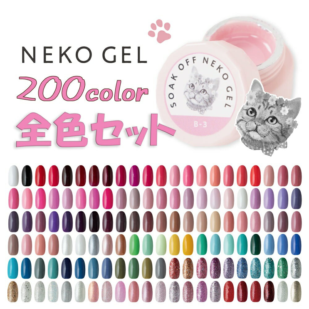 【200色全色セット！送料無料】ジェルネイル ネコジェル全200色 内容量3g 安心の化粧品登録 LEDライト/UVライトどちらにも対応♪ ジェルネイルセット セルフネイル カラージェル ソークオフジェル 定番カラー くすみカラー クリアカラー