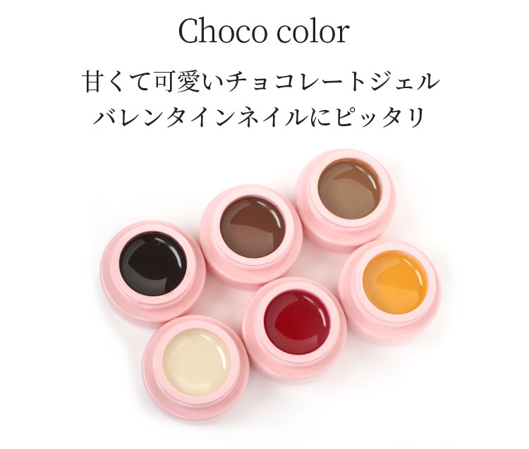 【6色セット】 ジェルネイル ネコジェル チョコカラー全6色 内容量3g 安心の化粧品...