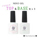 【2本セット】ネコジェル ベースジェル＆ノンワイプトップジェルのセット 内容量8ml 安心の化粧品登録済 LED/UVライトどちらにも対応♪ 使いやすいボトルタイプ クリアジェル セルフネイル 拭き取り不用トップジェル